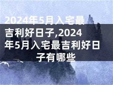 4月入厝好日子|2024年4月入宅最吉利好日子有哪些 2024年4月入 ...